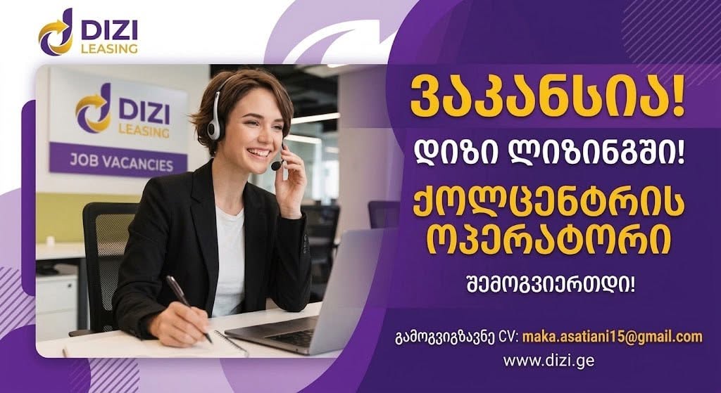 გაყიდვების ქოლ-ცენტრის ოპერატორის ვაკანსია გვაქვს "დიზიში"