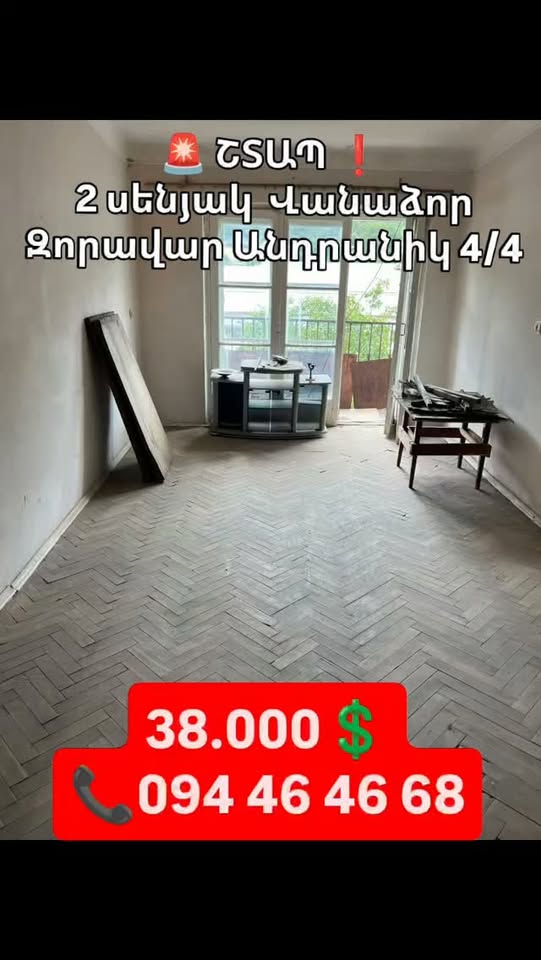 🚨 ՇՏԱՊ 38.000💲 սակարկելի 🏠 2