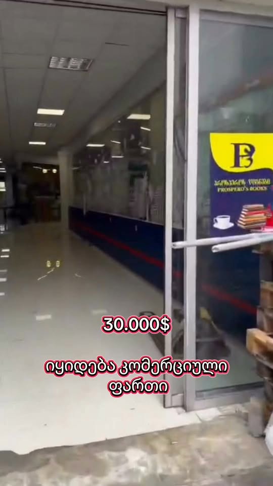 💰30.000$ — სასწრაფოდ იყიდება კომერციული ფართი