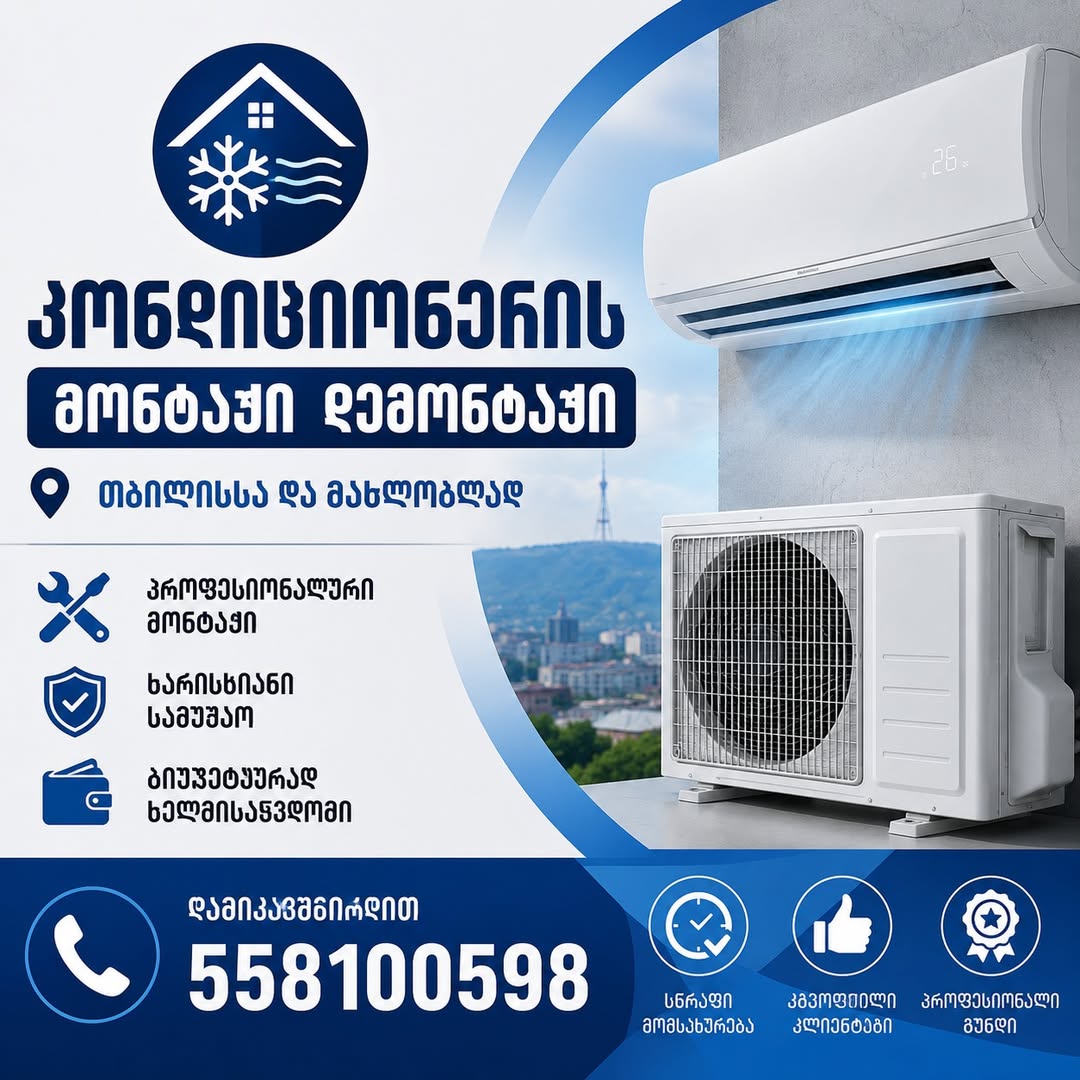კონდიციონერის მონტაჟი დემონტაჟი თბილისსა და მახლობლად,