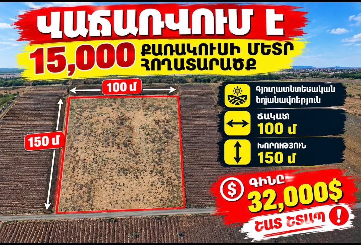 Eçmiadzin'e bağlı 15.000m² arsa - 32.000$