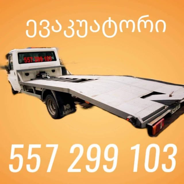 ევაკუატორის მომსახურება! ტელ: 📱
