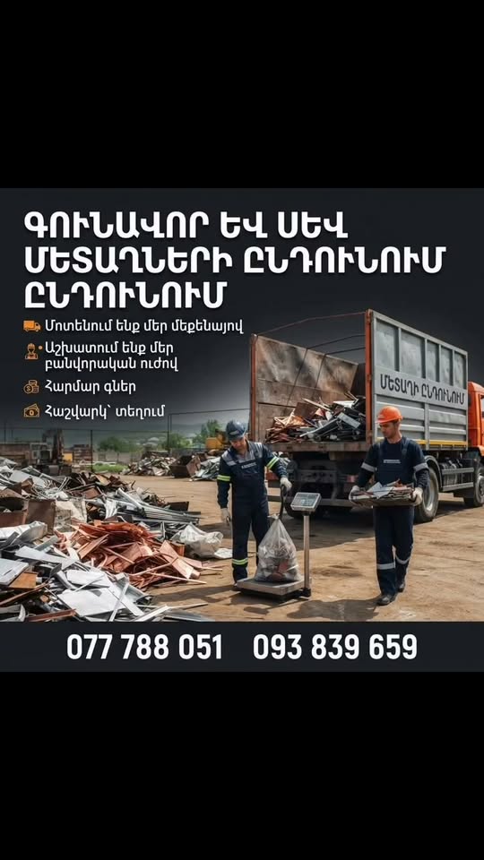 ♻️ ԳՈՒՆԱՎՈՐ ԵՎ ՍԵՎ ՄԵՏԱՂՆԵՐԻ ԸՆԴՈՒՆՈՒՄ