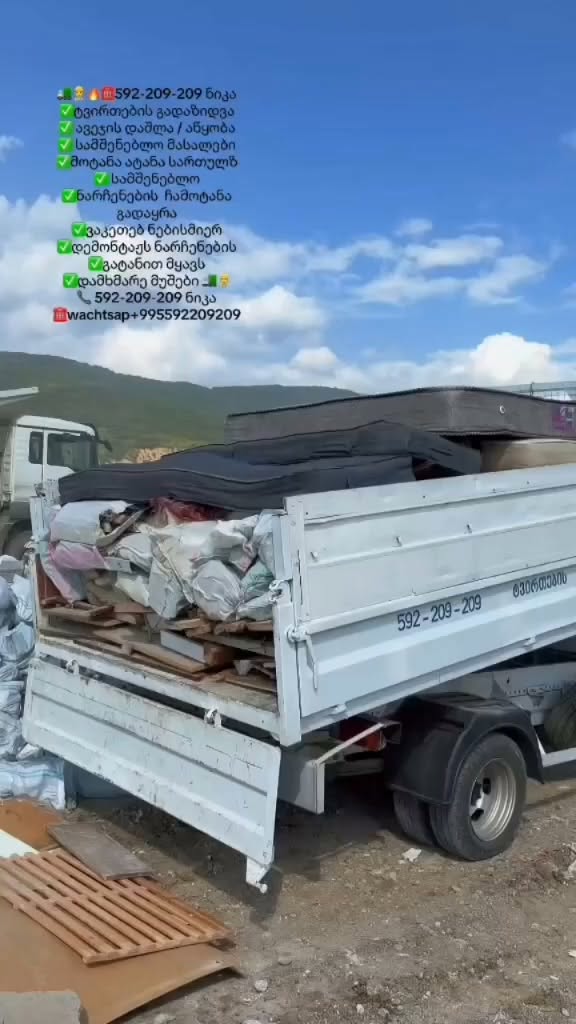 🚛 გადაზიდვა • გადატანა • დემონტაჟი