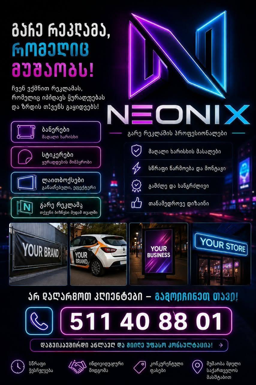 რეკლამის დამზადება და მონტაჟი