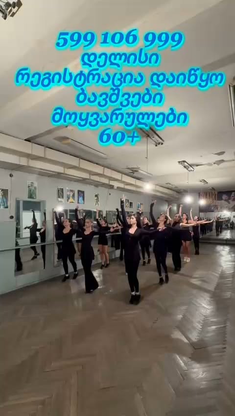 ცეკვის კურსები ბავშვებისა და 60+ ასაკისთვის