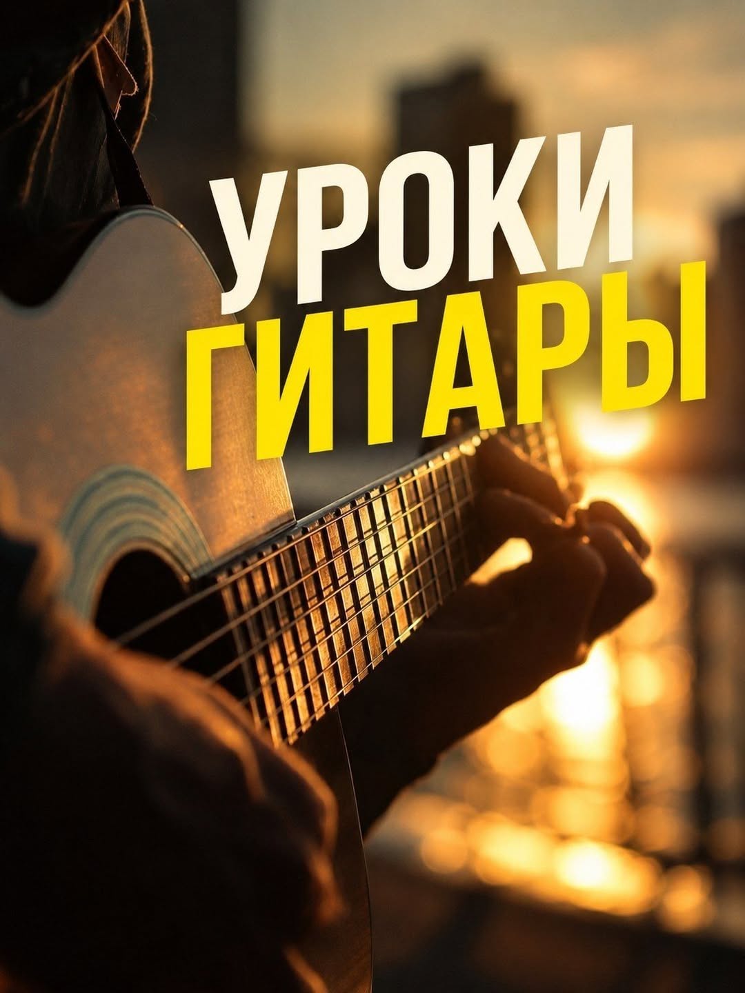 ‼️УРОКИ ГИТАРЫ И УКУЛЕЛЕ ‼️ ‼️БАТУМИ‼️