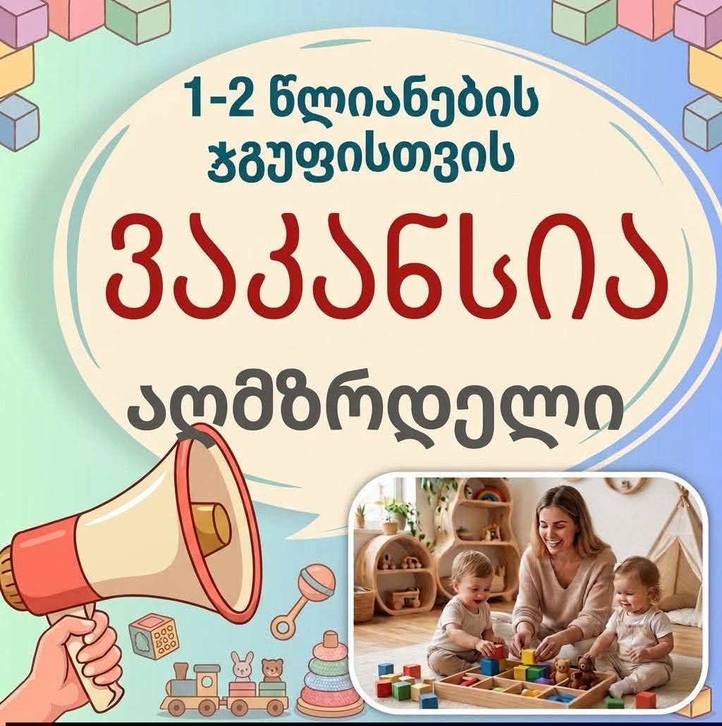 👉კერძო საბავშვო ბაღი აცხადებს ვაკანსიას აღმზრდელის