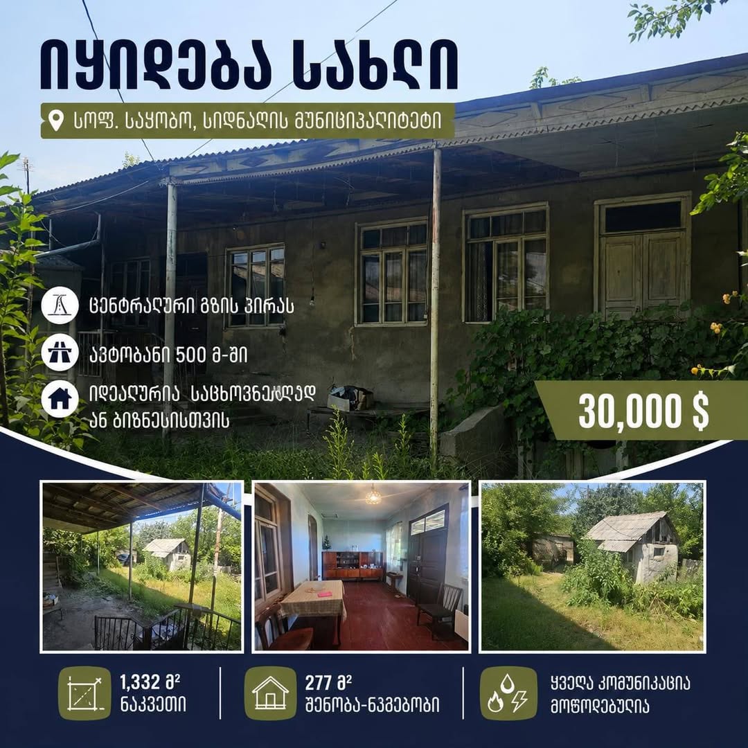📍Վաճառվում է տուն - Սիղնաղի մունիցիպալիտետում - Սաքոբո գյուղ📍 📍Կենտրոնական գ…