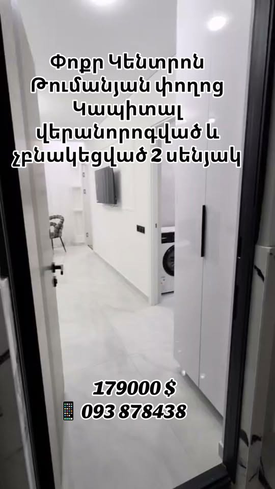 ✅‼️ Վաճառք Փոքր Կենտրոն ✅ Թումանյան — 179,000$