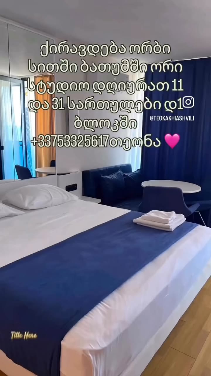 🌊 ქირავდება ორი კომფორტული სტუდიო ბათუმში