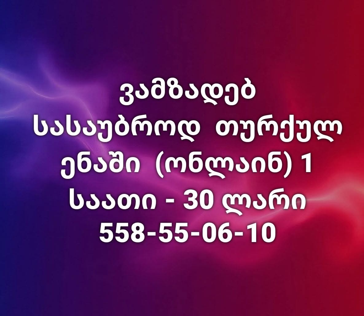 თურქული ენის ონლაინ სასაუბრო გაკვეთილები