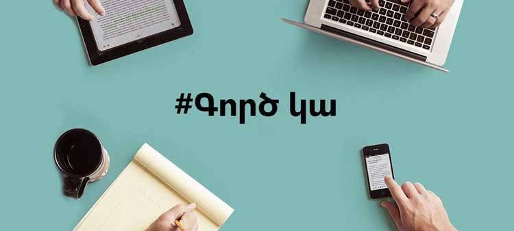 #ԳՈՐԾԿԱ 📢ԱՆՇԱՐԺ ԳՈՒՅՔԻ ԳՈՐԾԱԿԱԼՆԵՐ ԵՆՔ ՓՆՏՐՈՒՄ
