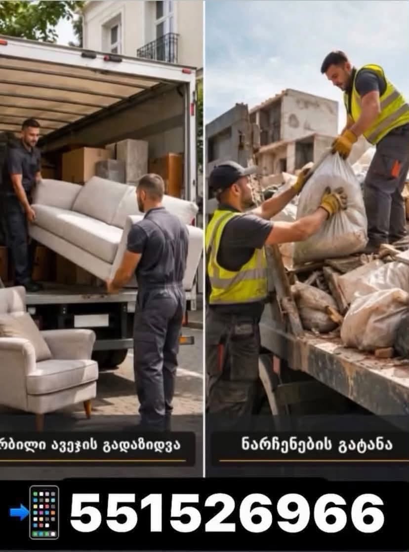 🚛 ნაგვის გატანა! ✔️ სამშენებლო ნარჩენები