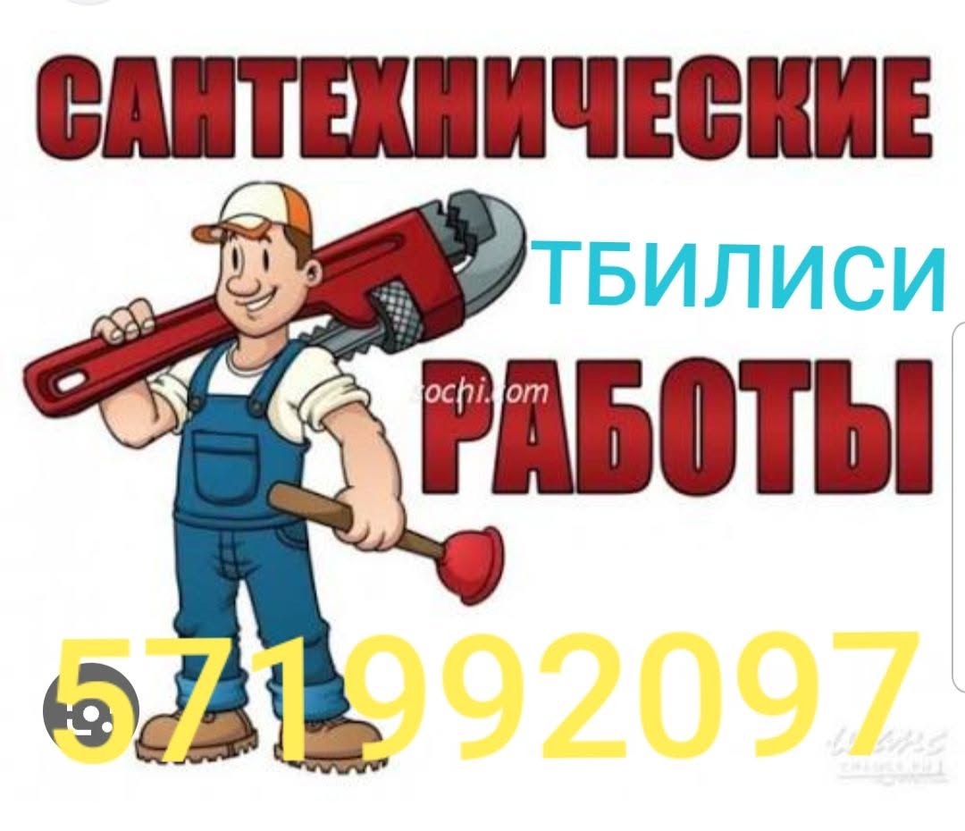 САНТЕХНИ АНТЕХНИЧЕСКИЕ ТБИЛИСИ РАБОТЫ om ochi..om