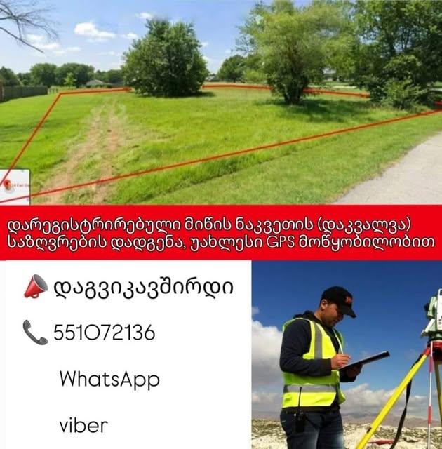 არ იცით ნაკვეთის ზუსტი საზღვრები?? 📣