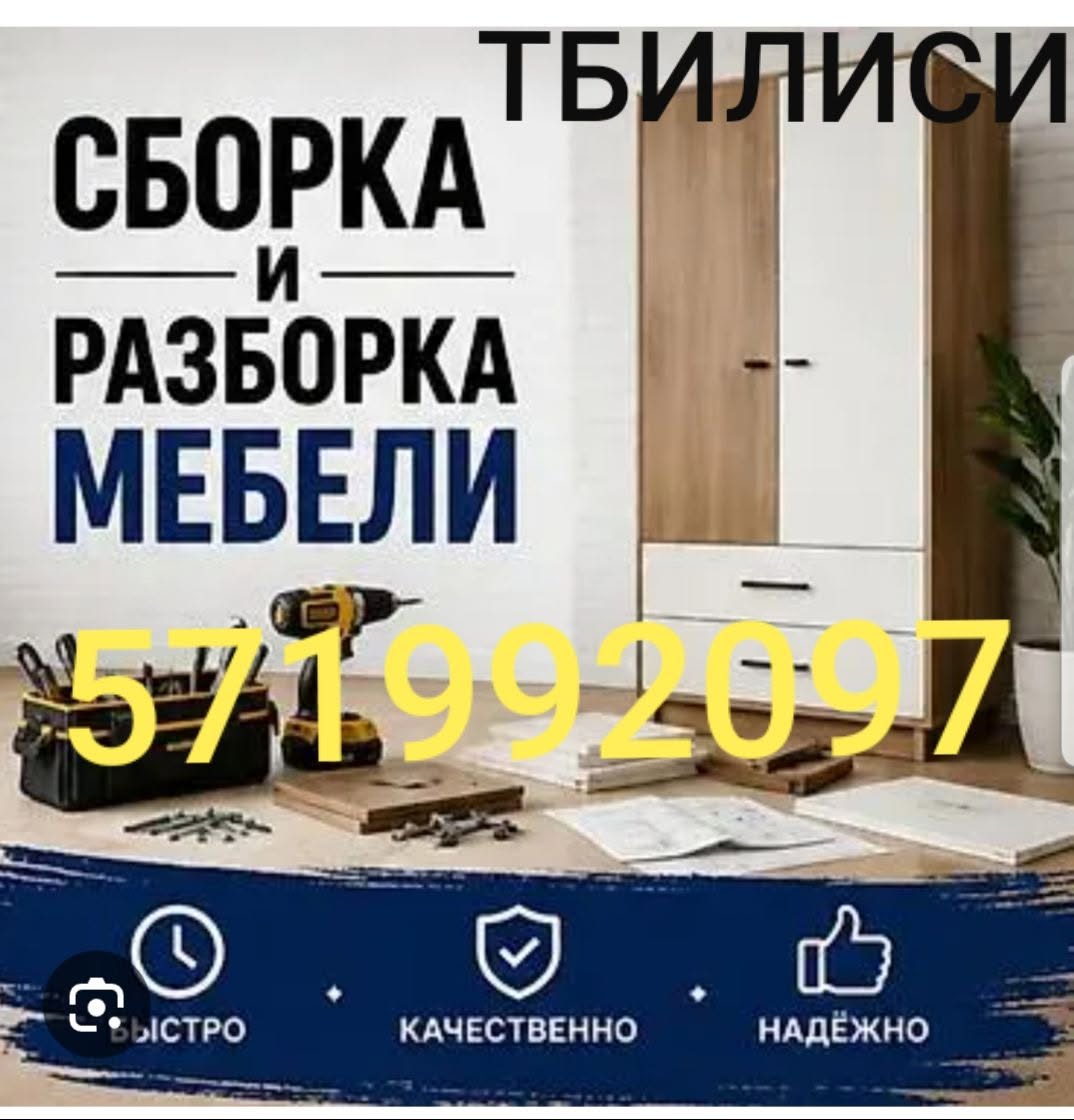 ТБИЛИИ СБОРКА и РАЗБОРКА МЕбЕЛИ ن
