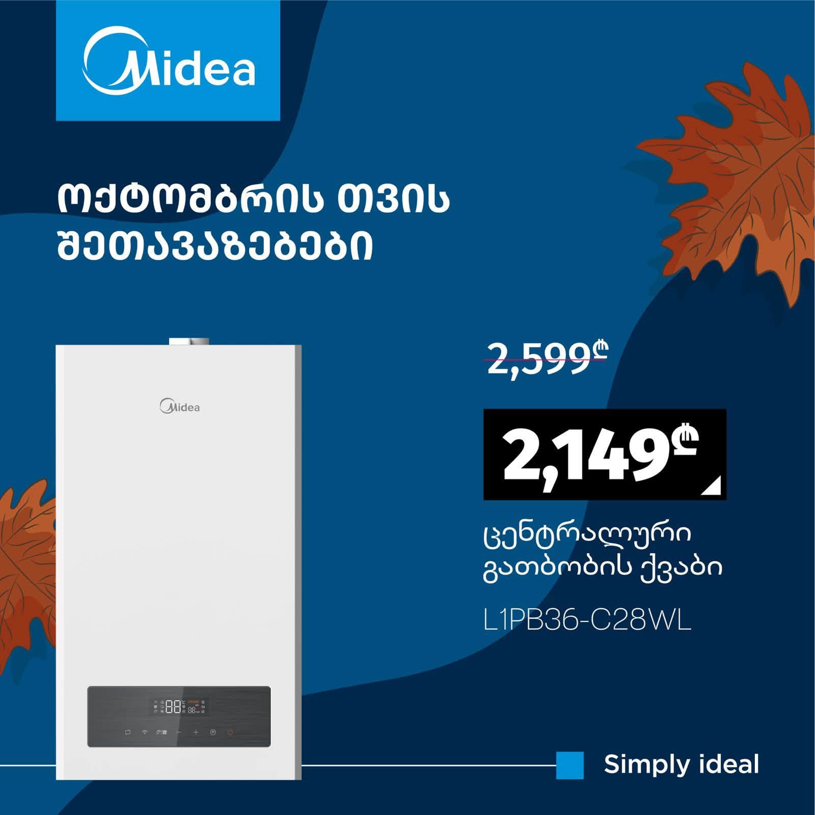 🚿შეიძინე Midea-ს წყლის გამაცხელებლები და ბოილერები