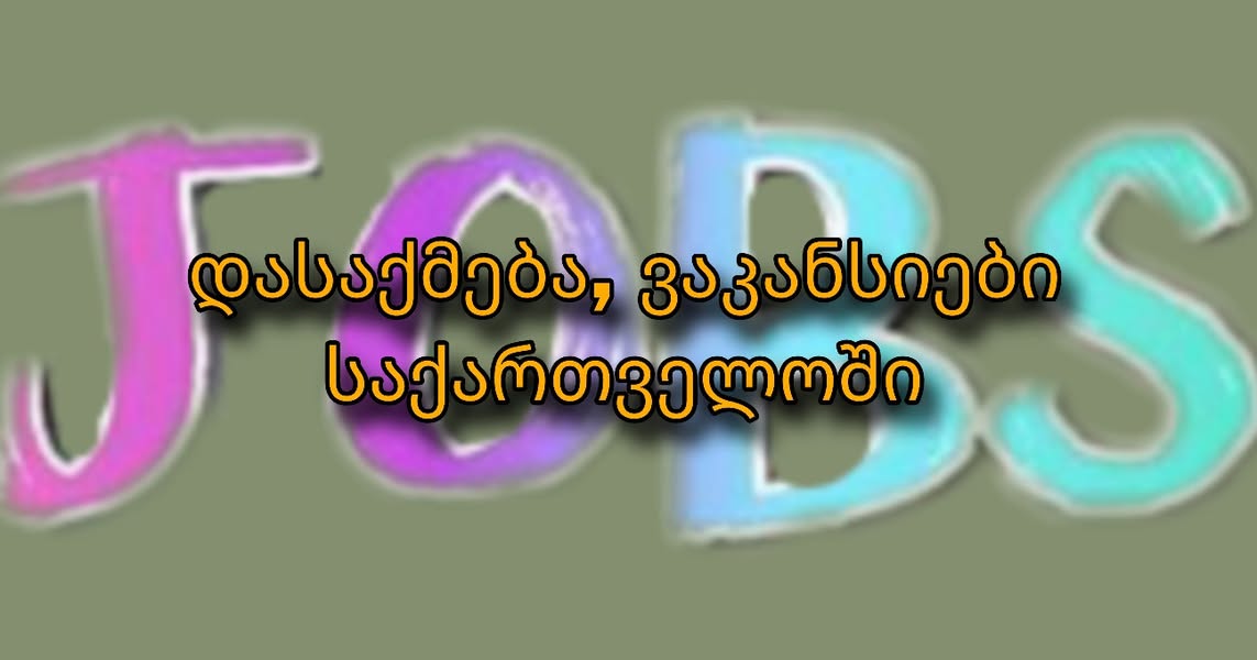 ვაკანსია – დიასახლისი კვების ობიექტში 📍
