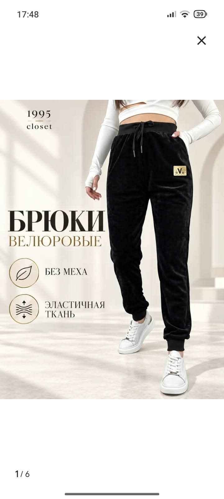 Կանացի վելյուրե տաբատներ, 5500 ֏