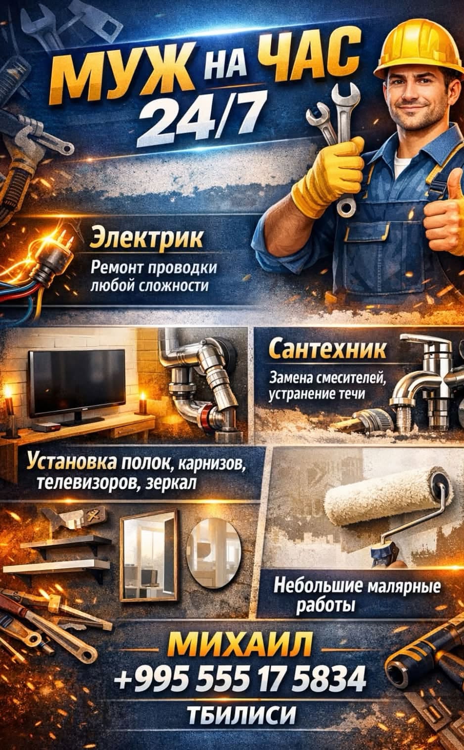 МУж НА ЧАС 24/7 Электрик Ремонт