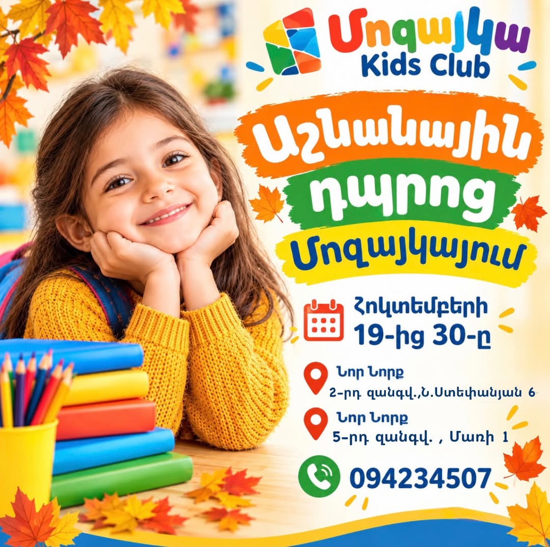 Մոզայկա աշնանային դպրոց երեխաների համար