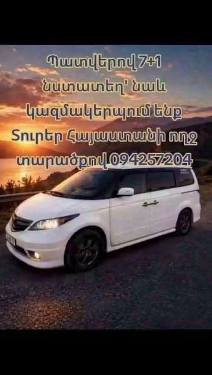 Տրանսպորտ 7+1 նստատեղով, ամբողջ Հայաստանով
