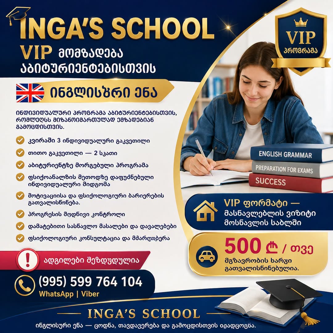 ინგლისური ენის VIP მომზადება აბიტურიენტებისთვის