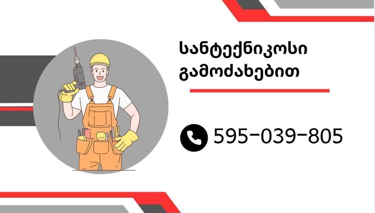 სანტექნიკოსი გამოძახებით