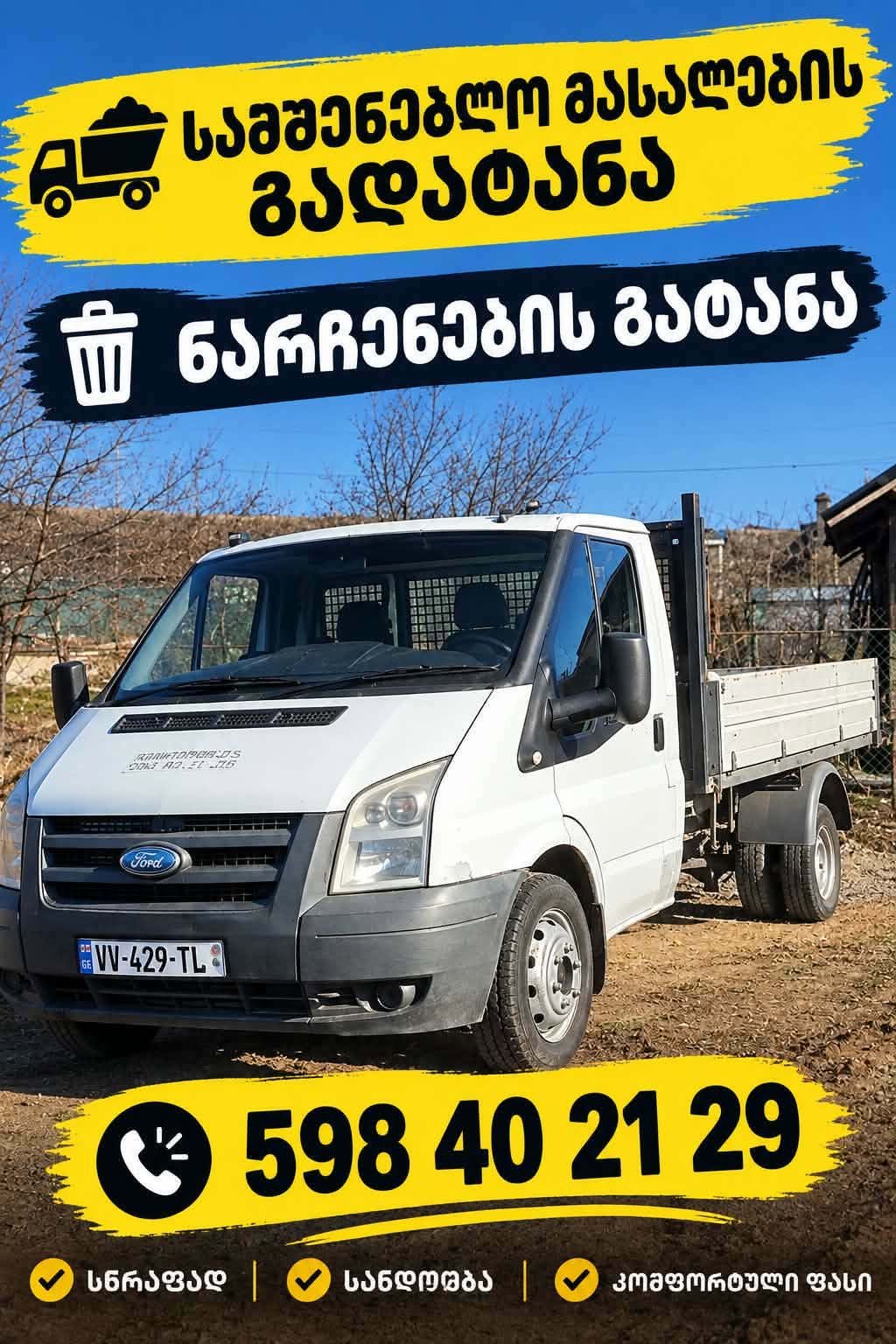 სამშენებლო მასალების გადატანა