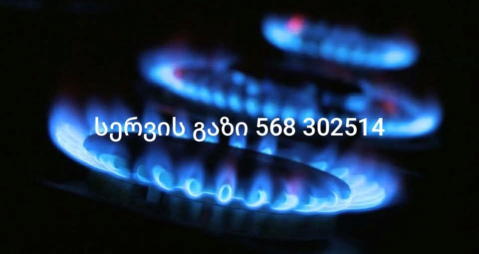 სერვისგაზი #გაჟონვებისაღმოფხვრა #დეტექტორისმომტაჟი #სიგნალიზატორისმონ…