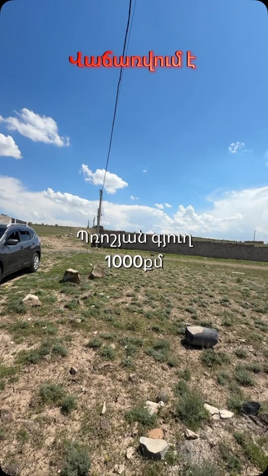 მიწის ნაკვეთი, ერევანი