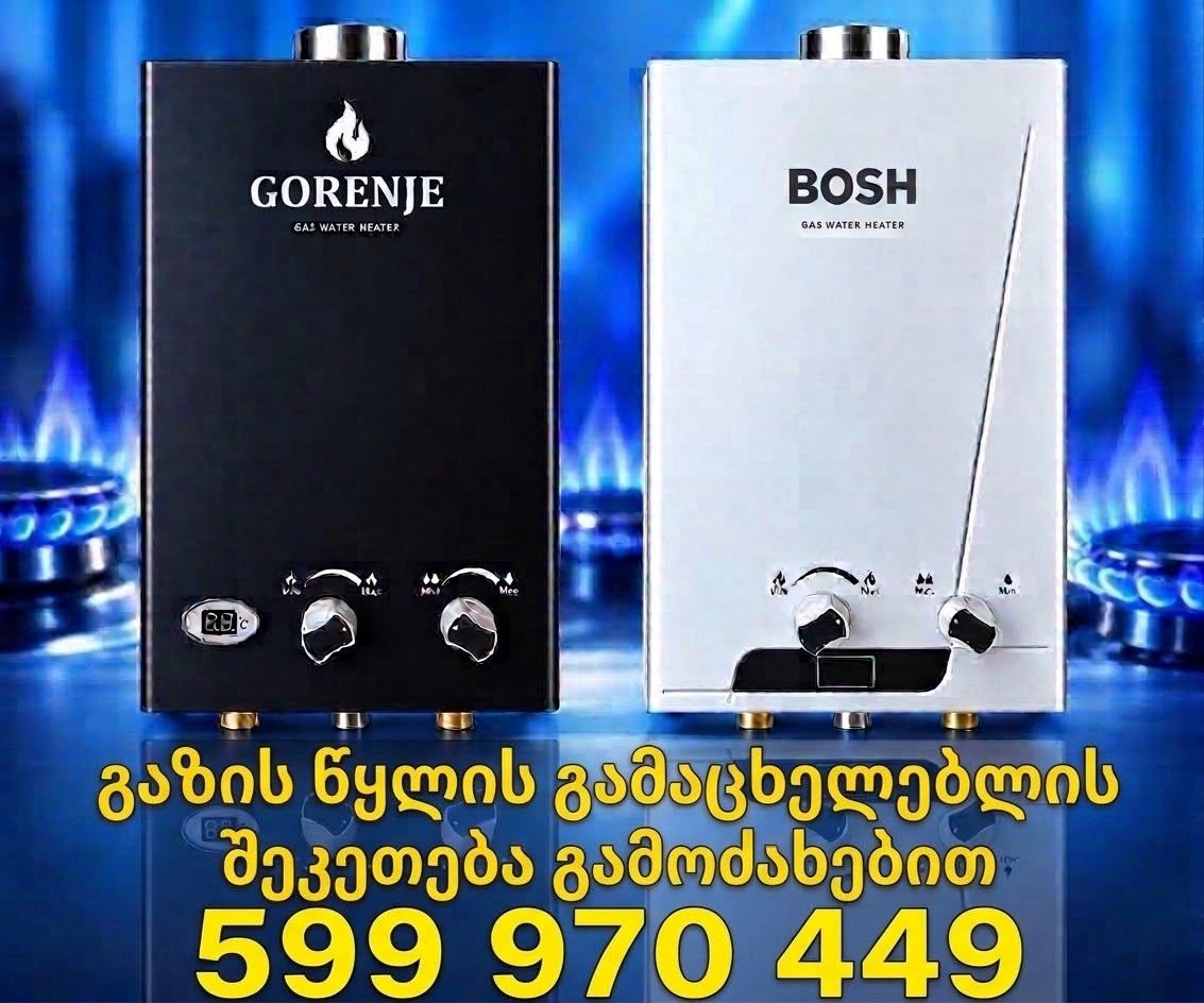 გაზის წყლის გამაცხელებლის შეკეთება