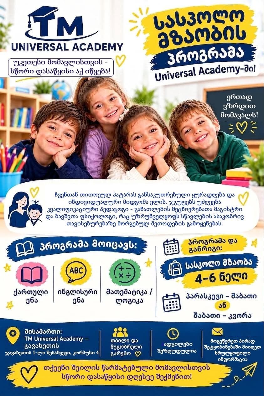 🎓 წინასასკოლო მზაობის ჯგუფში დარჩენილია მხოლოდ
