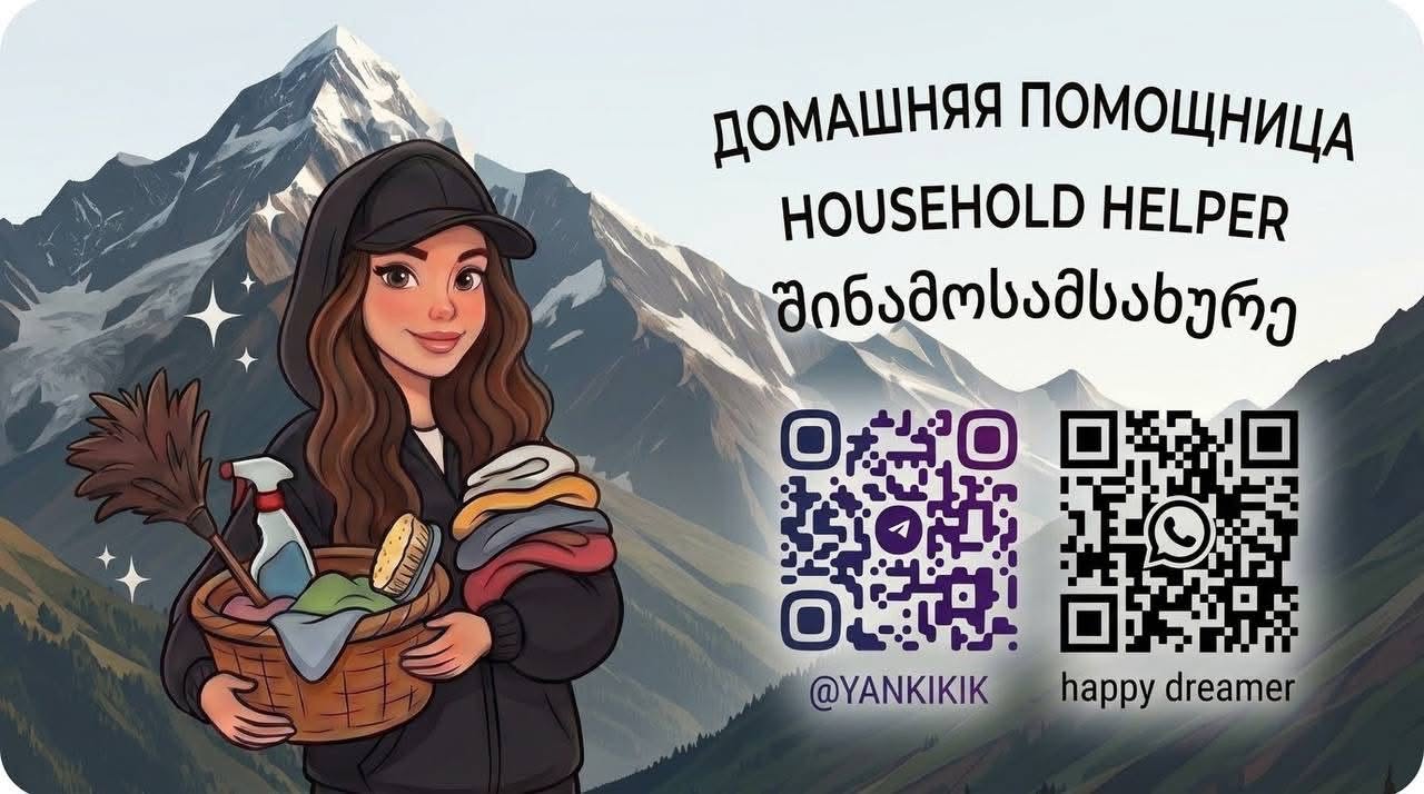 Домашняя помощница, уборка в Тбилиси