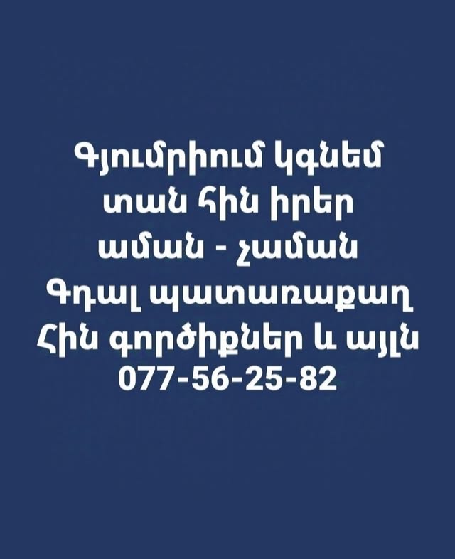 ԳՅՈՒՄՐԻՈՒՄ կգնեմ