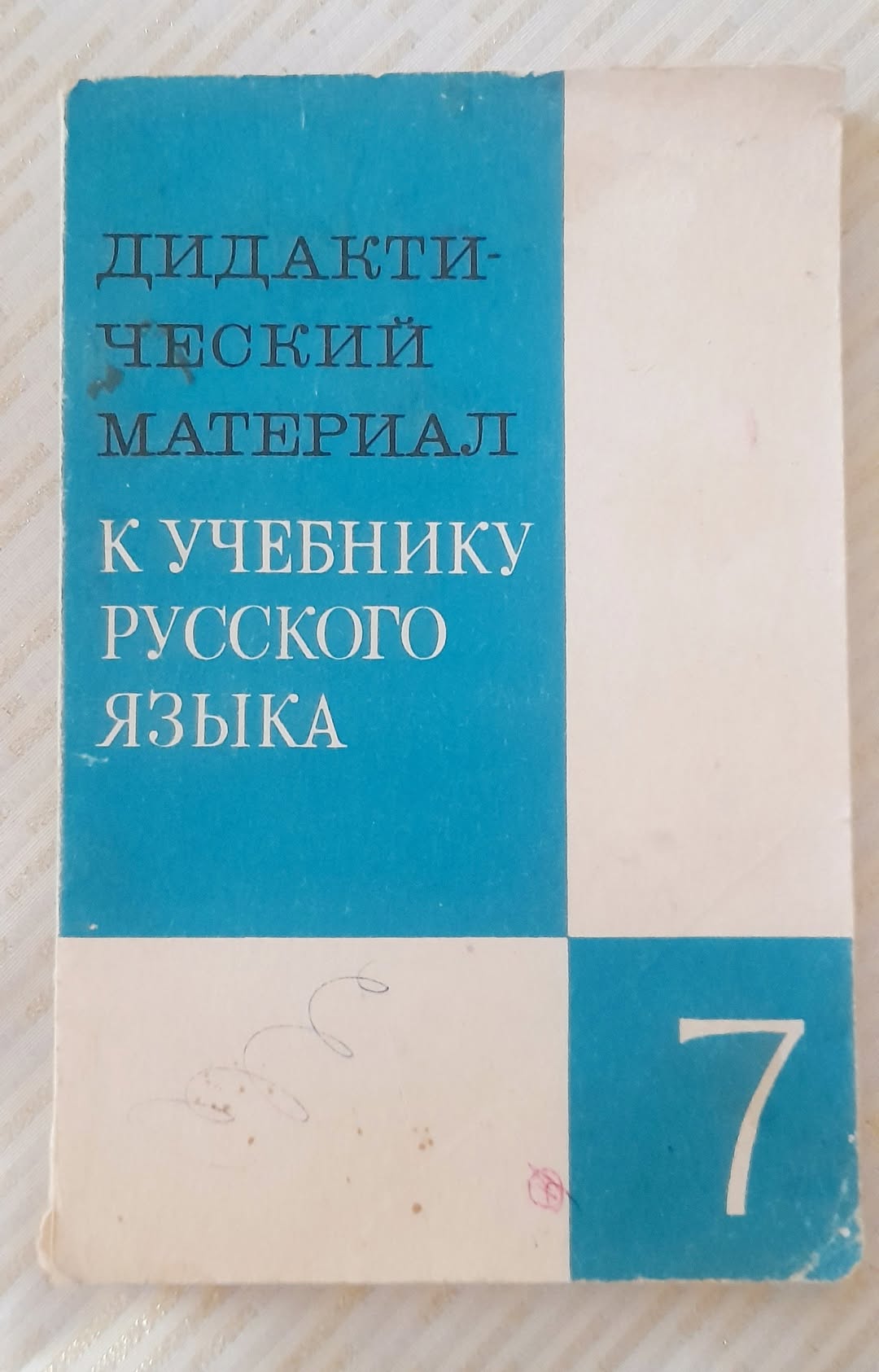 Дидактический материал по русскому языку 7 класс