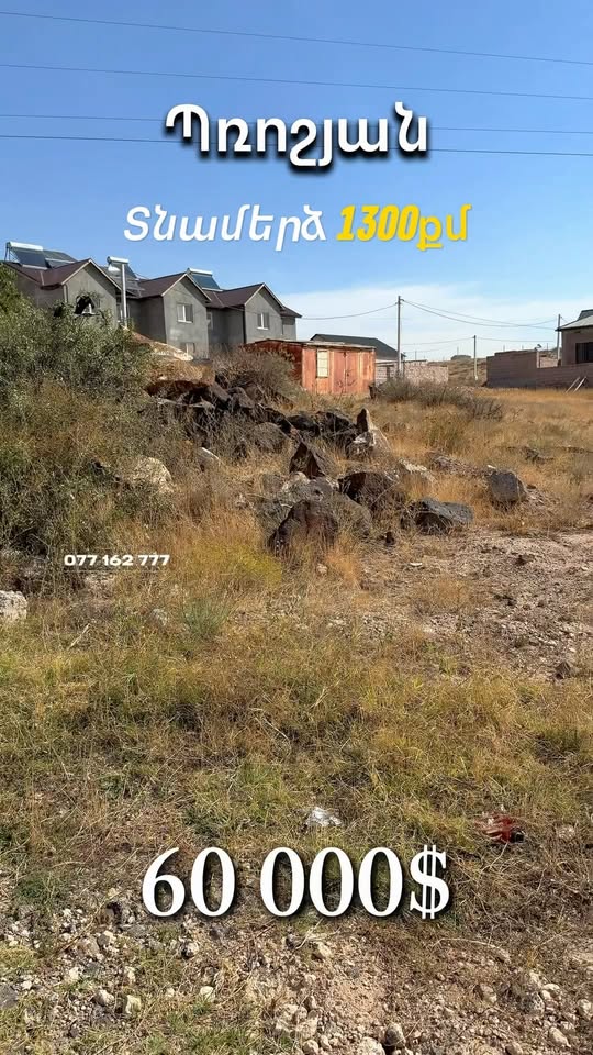 🔥 60.000$-ՈՎ՝ 1300 ՔՄ ՀՈՂ ՊՌՈՇՅԱՆՈՒՄ