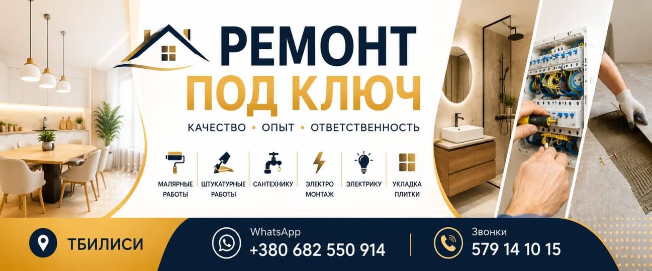 РЕМОНТ КВАРТИР ПОД КЛЮЧ В ТБИЛИСИ