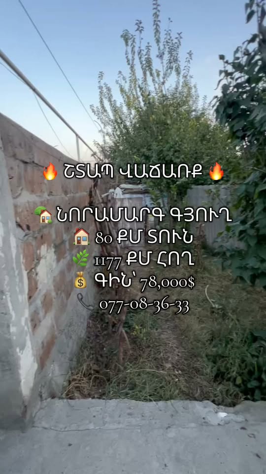 Տուն 80 քմ, հող 1177 քմ, Նորամարգ