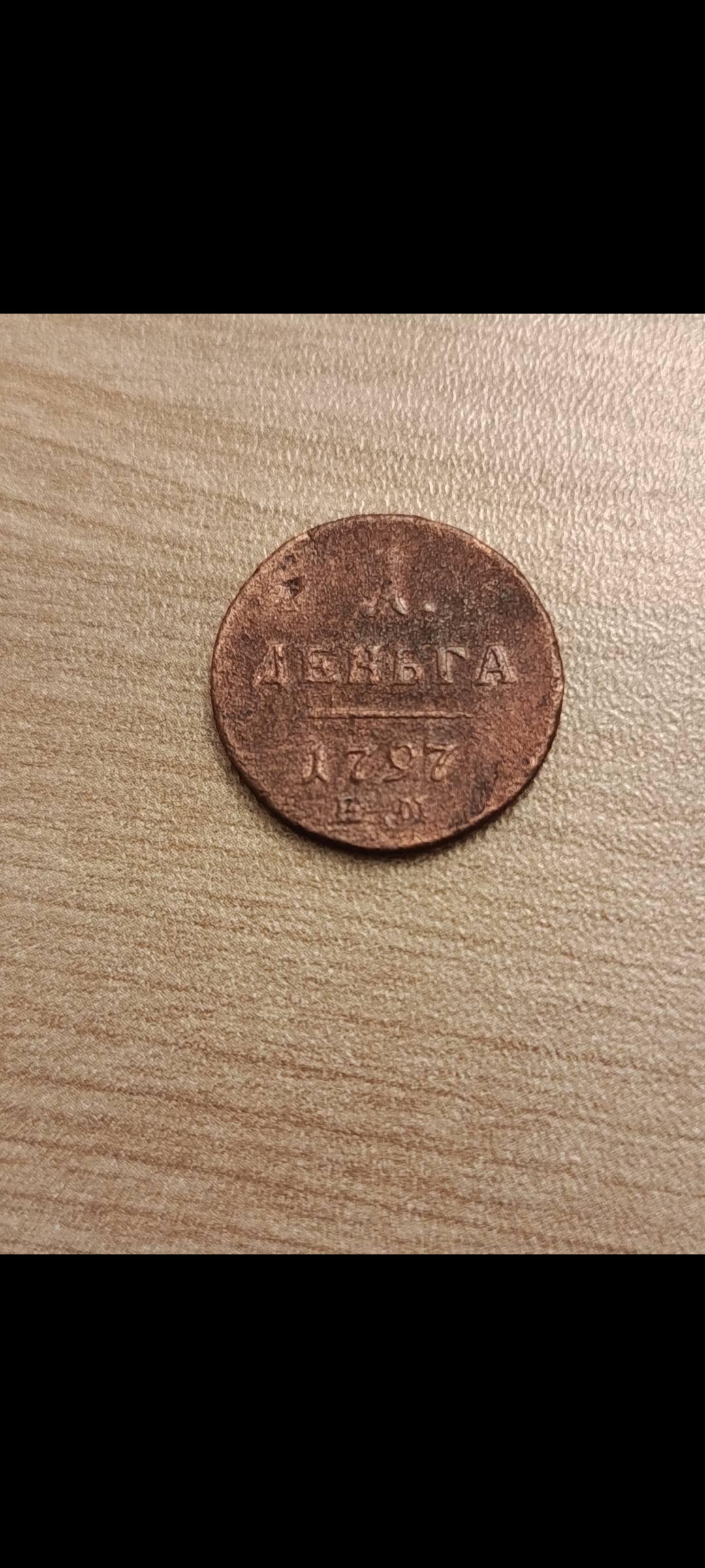 1797 mis 1 denqa sikkəsi