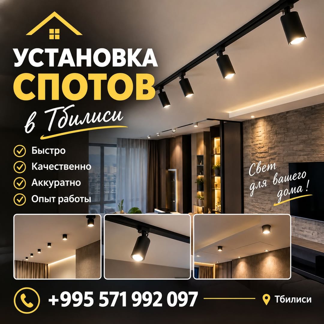 УСТАНОВКА СПОТОВ в Тбилиси Быстро Качественно