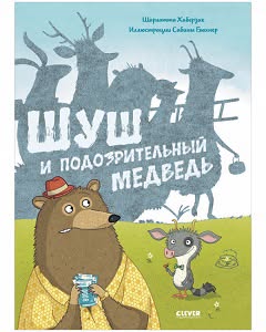 📚📖 Книжки-картинки. Шуш и подозрительный медведь