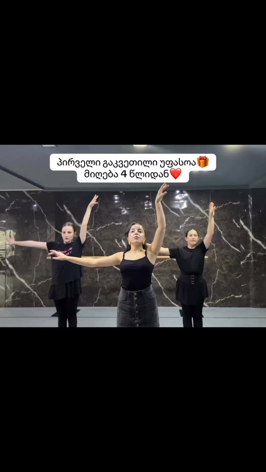 ცეკვის სკოლა 4 წლიდან, პირველი გაკვეთილი უფასოა