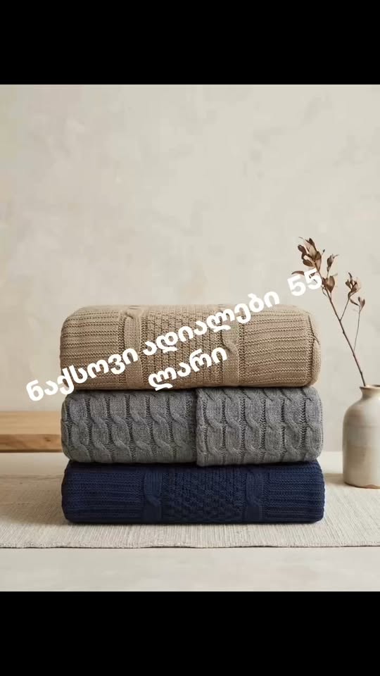 ნაქსოვი ადიალები სამი ფერით