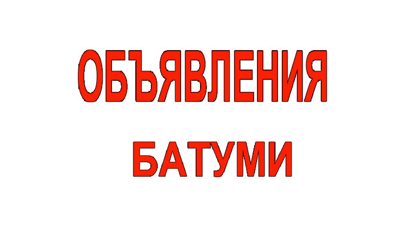 Сдаётся квартира, Батуми