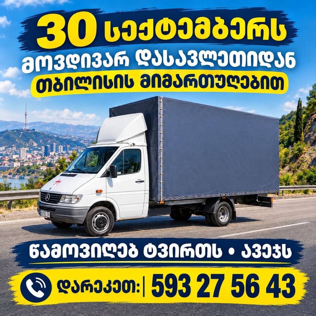 ტვირთისა და ავეჯის გადაზიდვა თბილისიდან