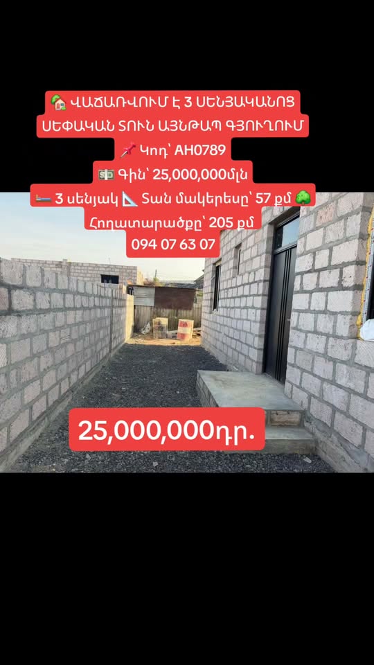 🏡 იყიდება 3 ოთახიანი ბინა - 25,000,000֏