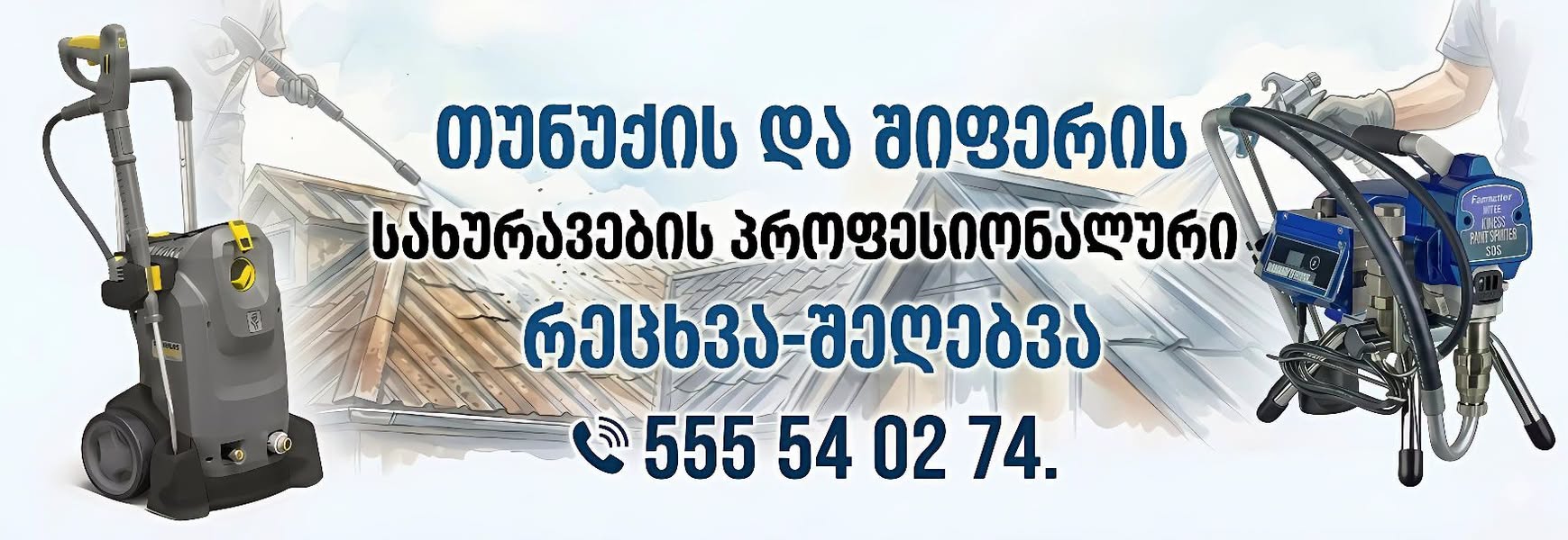 თუნუქის და შიფერის სახურავების რეცხვა-შეღებვა