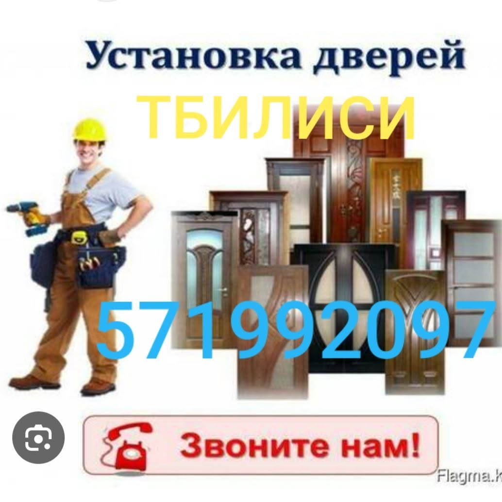 Установка дверей ТБИЛИСИ @8Звониенам! ن &